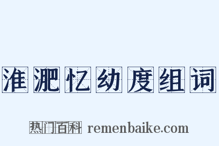 淮淝忆幼度组词是什么意思的图片
